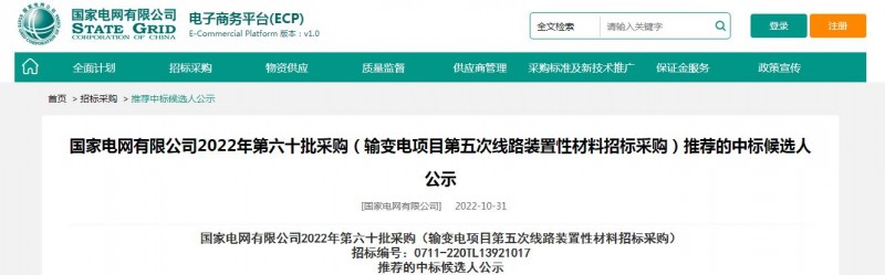 海克拉斯中標國家電網(wǎng)有限公司2022年第六十批采購 （輸變電項目第五次線路裝置性材料招標采購）項目