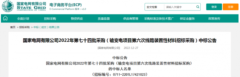 ?？死怪袠藝译娋W(wǎng)有限公司2022年第七十四批采購（輸變電項目第六次線路裝置性材料招標采購）項目