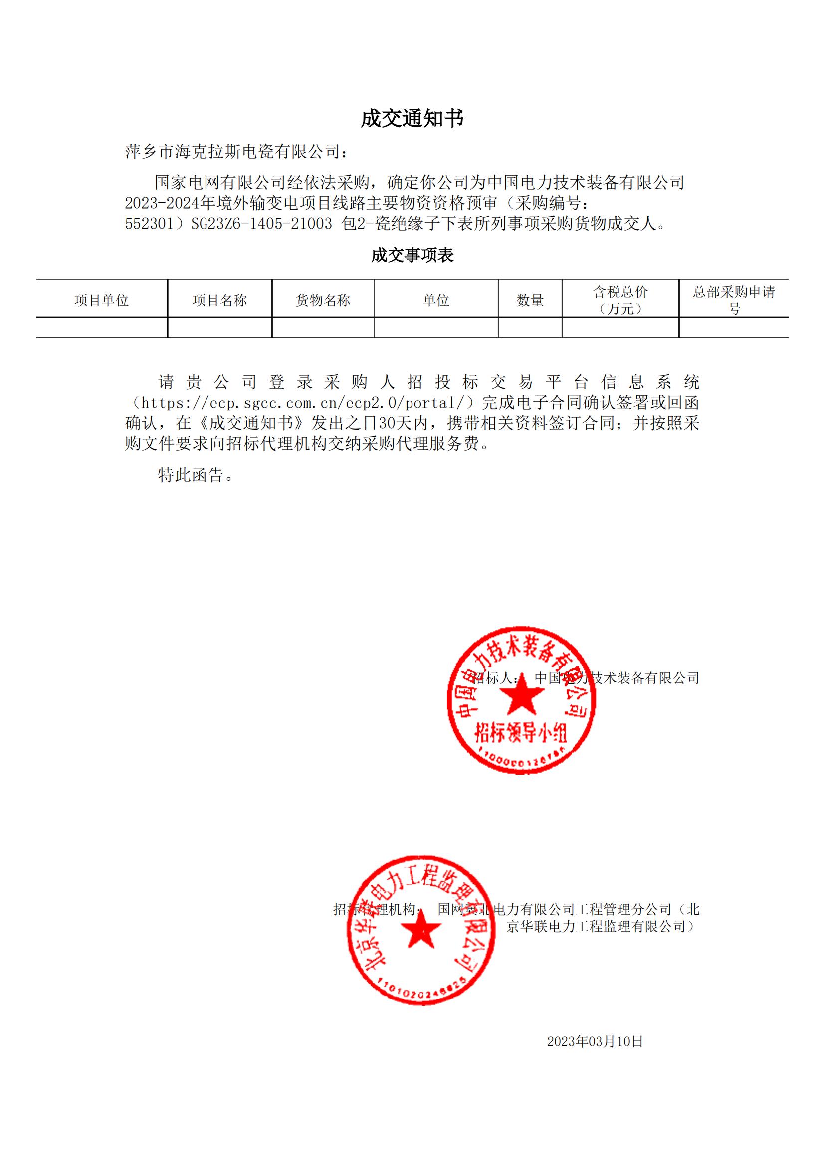 絕緣子_包2-瓷絕緣子_萍鄉(xiāng)市?？死闺姶捎邢薰綺成交通知書_00.jpg