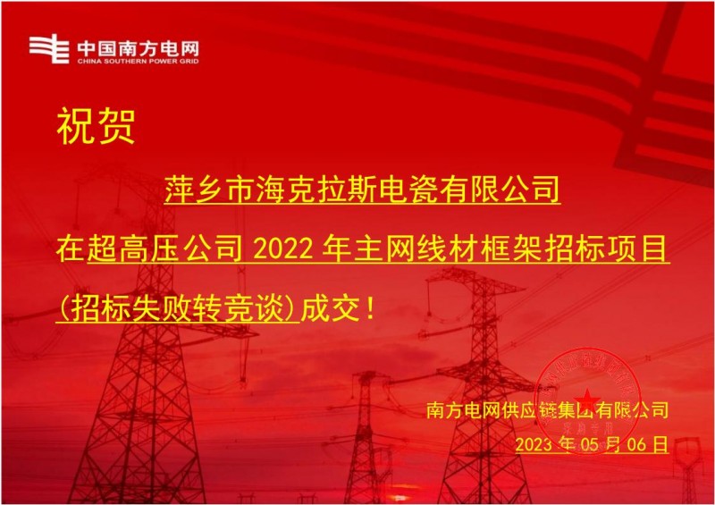 ?？死怪袠?biāo)中國南方電網(wǎng)有限責(zé)任公司超高壓公司2022年主網(wǎng)線材框架招標(biāo)項(xiàng)目