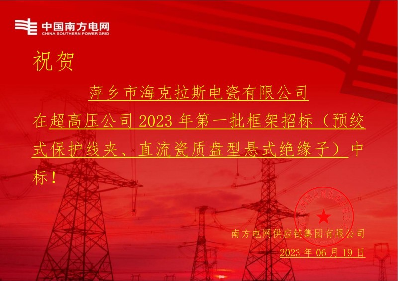 ?？死怪袠?biāo)中國南方電網(wǎng)有限責(zé)任公司超高壓公司2023年第一批框架招標(biāo)（直流瓷質(zhì)盤型懸式絕緣子）