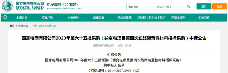 ?？死怪袠?biāo)國家電網(wǎng)有限公司2023年第六十五批采購（輸變電項目第四次線路裝置性材料招標(biāo)采購）項目