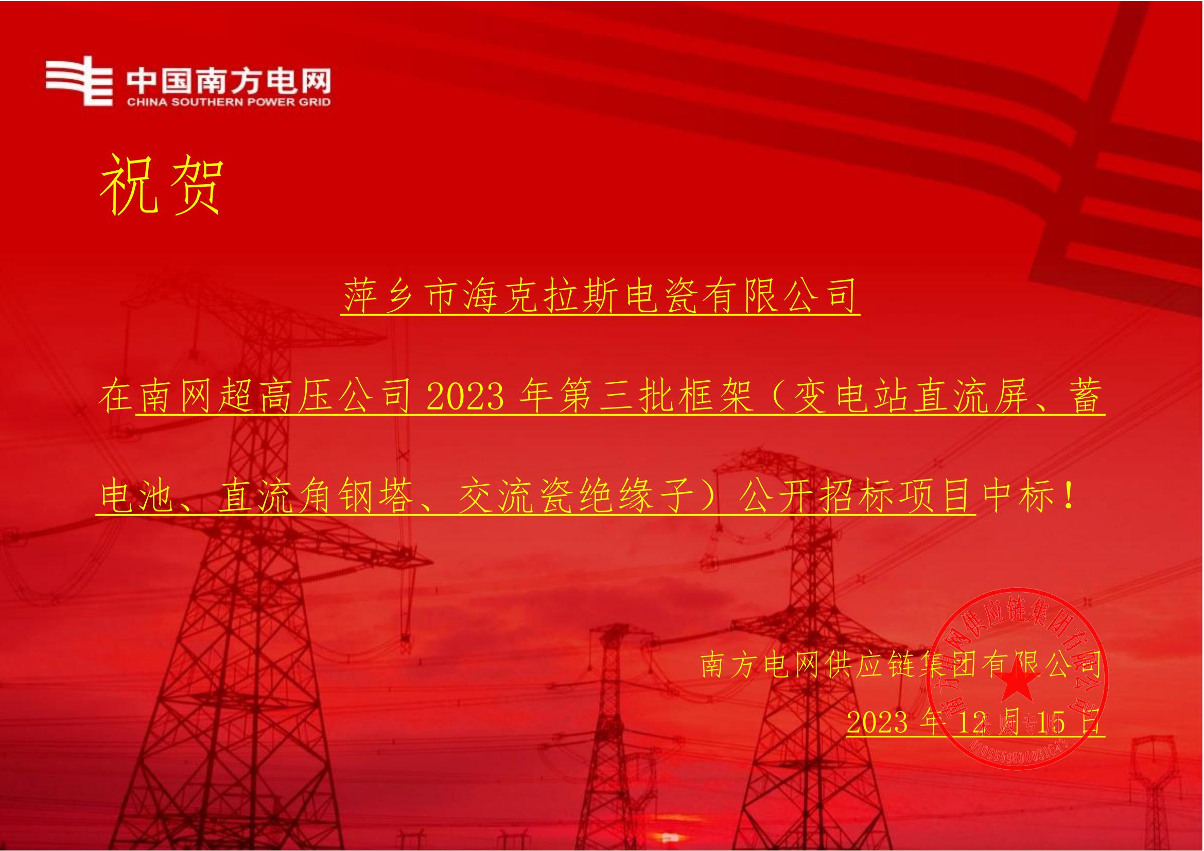 交流盤形懸式瓷絕緣子-交流盤形懸式瓷絕緣子1-萍鄉(xiāng)市?？死闺姶捎邢薰局袠?biāo)通知書(shū)_00.jpg