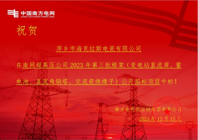 ?？死怪袠?biāo)南網(wǎng)超高壓公司 2023 年第三批框架（交流瓷絕緣子）公開招標(biāo)項(xiàng)目