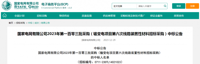 海克拉斯中標(biāo)國家電網(wǎng)有限公司2023年第一百零三批采購（輸變電項目第六次線路裝置性材料招標(biāo)采購）項目